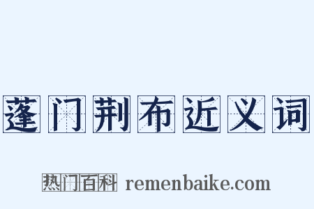 蓬门荆布近义词是什么意思的图片